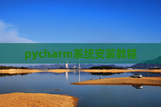 pycharm系统安装教程